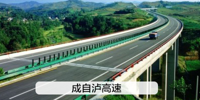 成自泸高速