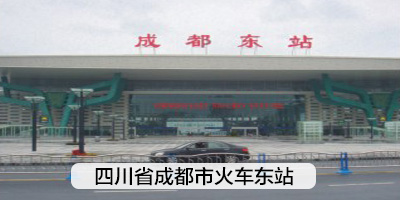 四川省成都市火车东站
