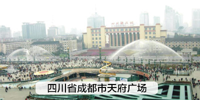 四川省成都市天府广场