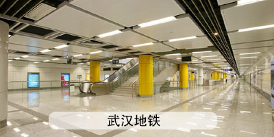 武汉地铁