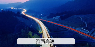 雅西高速