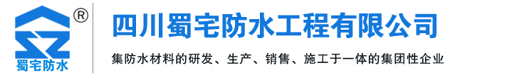 眉山防水补漏厂家/价格/批发-四川蜀宅防水工程有限公司