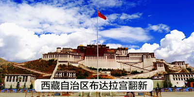 西藏自治区布达拉宫翻新